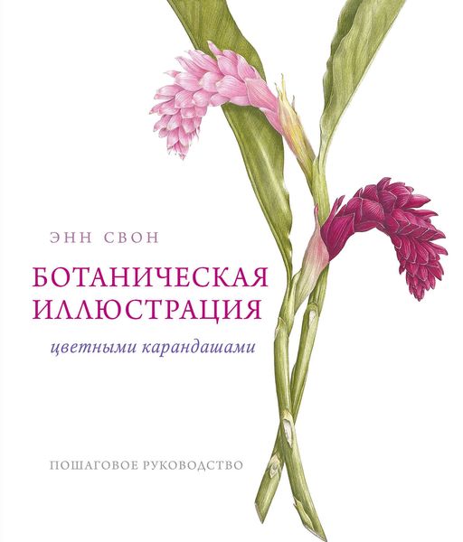 Обложка книги  «Ботаническая иллюстрация цветными карандашами. Пошаговое руководство»