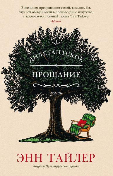 Обложка книги «Дилетантское прощание»