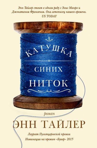 Обложка книги  «Катушка синих ниток»