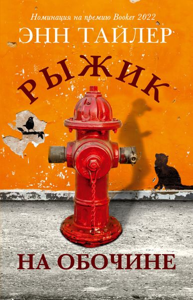 Обложка книги «Рыжик на обочине»