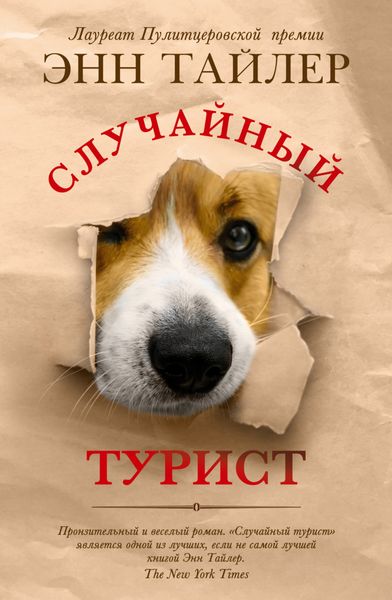 Обложка книги «Случайный турист»