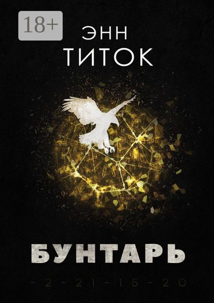 Обложка книги  «Бунтарь»