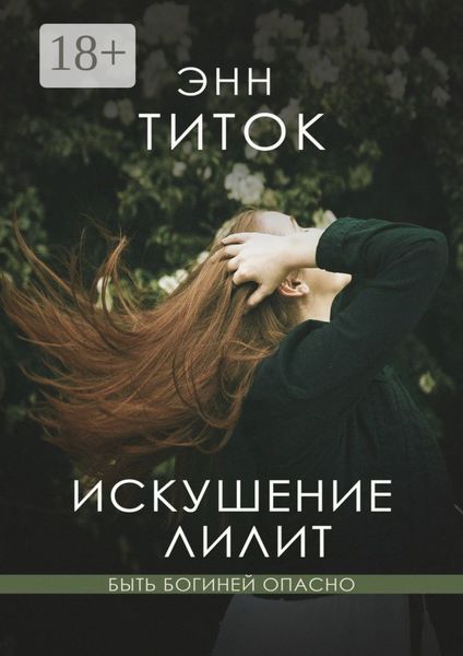 Обложка книги  «Искушение Лилит»