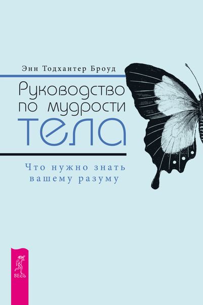 Обложка книги  «Руководство по мудрости тела. Что нужно знать вашему разуму»