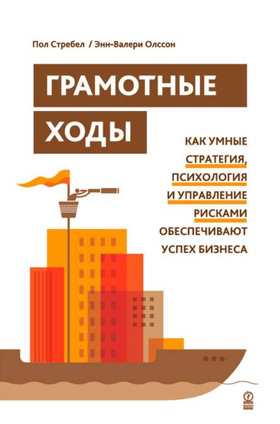 Обложка книги «Грамотные ходы. Как умные стратегия, психология и управление рисками обеспечивают успех бизнеса»