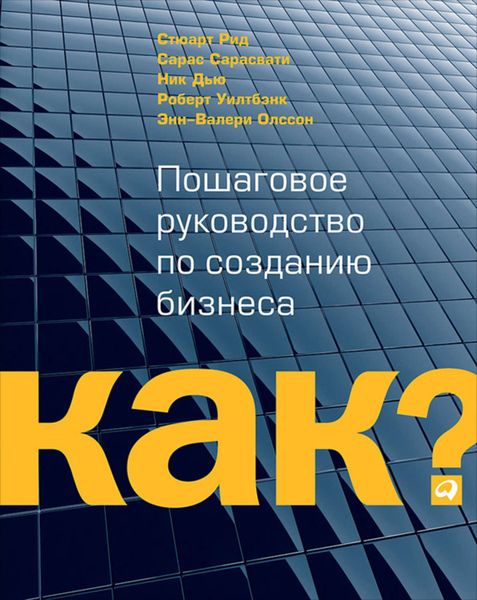 Обложка книги  «Kак? Пошаговое руководство по созданию бизнеса»