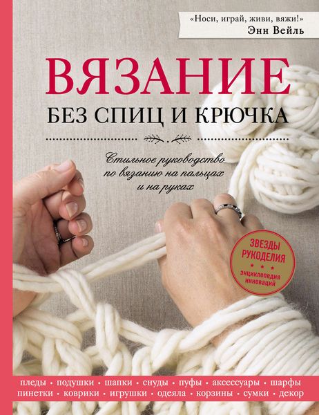 Обложка книги «Вязание без спиц и крючка. Стильное руководство по вязанию на пальцах и на руках»