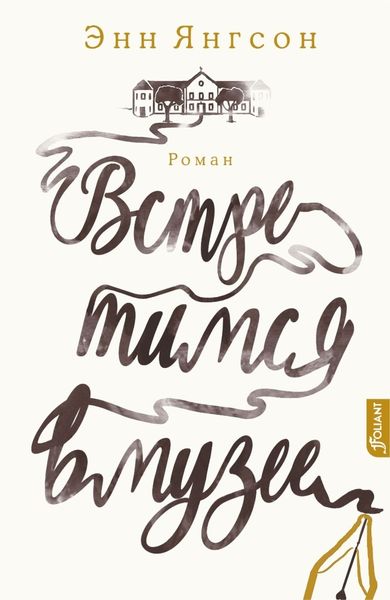 Обложка книги  «Встретимся в музее»