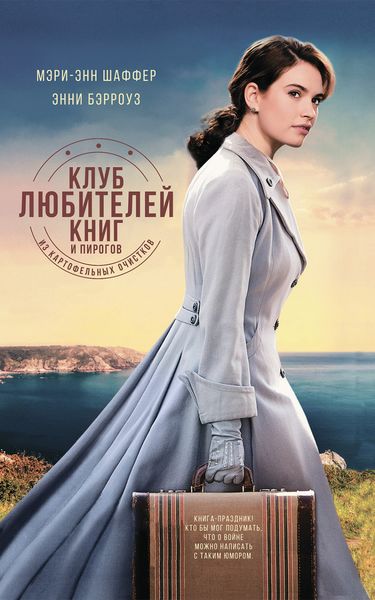Обложка книги  «Клуб любителей книг и пирогов из картофельных очистков»