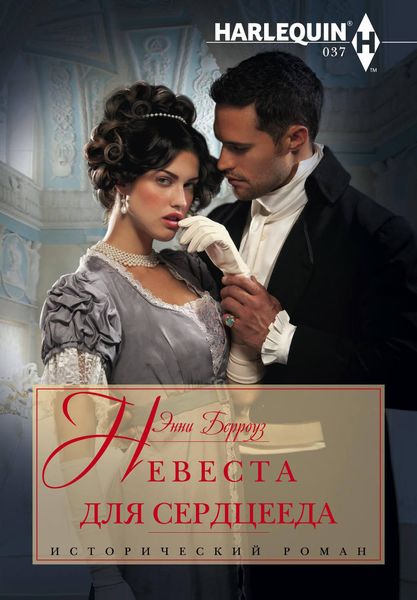 Обложка книги  «Невеста для сердцееда»