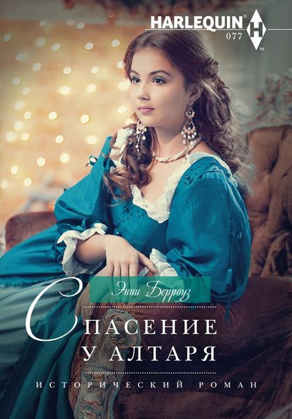 Обложка книги «Спасение у алтаря»