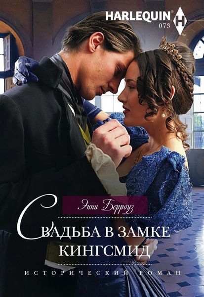 Обложка книги «Свадьба в замке Кингсмид»