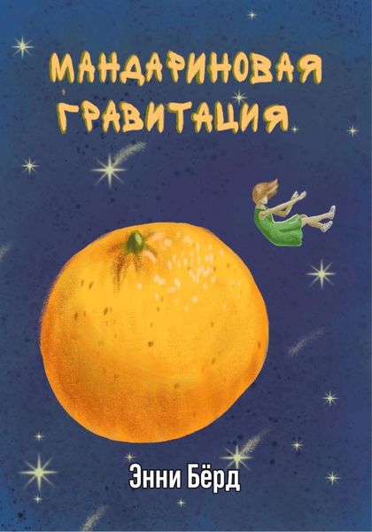 Обложка книги «Мандариновая гравитация»