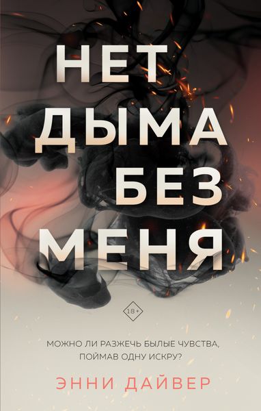 Обложка книги «Нет дыма без меня»
