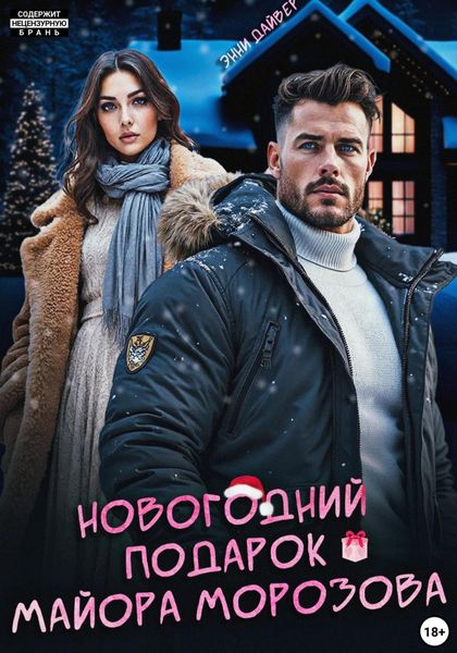Обложка книги «Новогодний подарок майора Морозова»