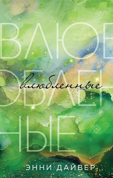 Обложка книги «Влюбленные»