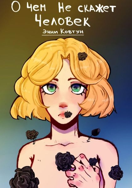 Обложка книги  «О чём не скажет человек»