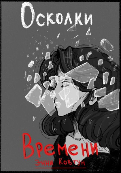 Обложка книги  «Осколки времени»