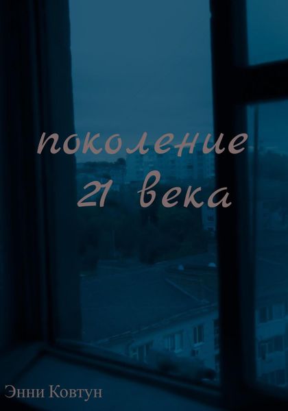 Обложка книги  «Поколение 21 века»