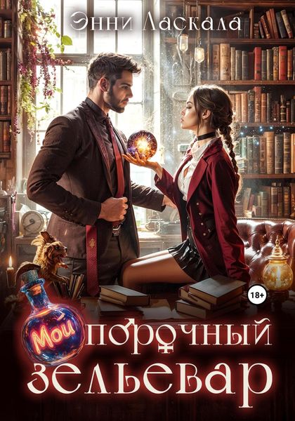 Обложка книги «Мой порочный зельевар»