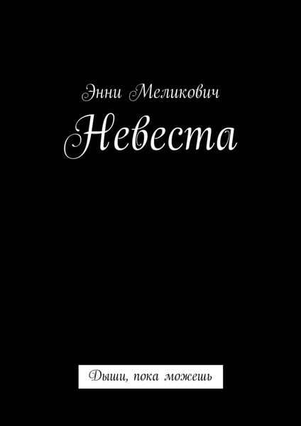 Обложка книги «Невеста. Дыши, пока можешь»