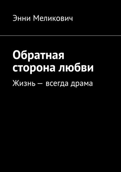 Обложка книги «Обратная сторона любви»