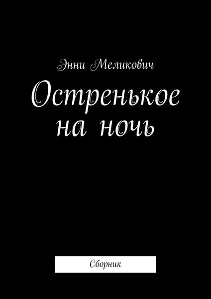 Обложка книги «Остренькое на ночь. Сборник»