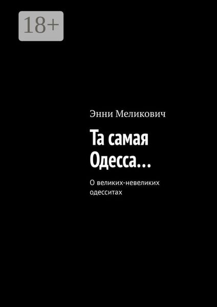 Обложка книги «Та самая Одесса…»