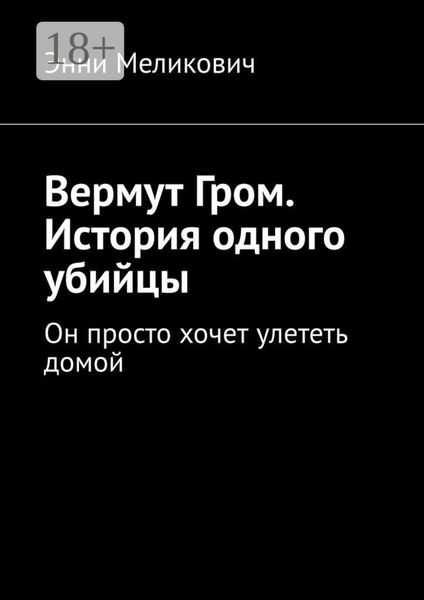 Обложка книги «Вермут Гром. История одного убийцы. Он просто хочет улететь домой»