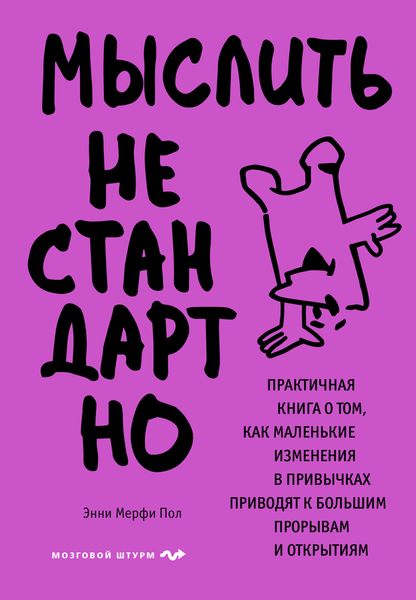 Обложка книги  «Мыслить нестандартно. Практичная книга о том, как маленькие изменения в привычках приводят к большим прорывам и открытиям»