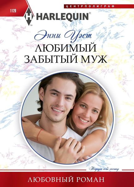 Обложка книги  «Любимый забытый муж»