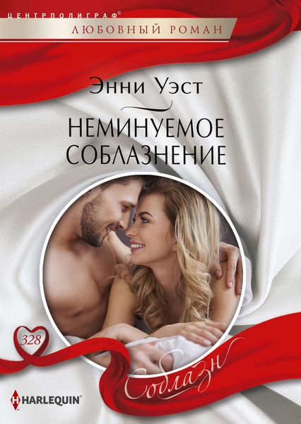 Обложка книги «Неминуемое соблазнение»