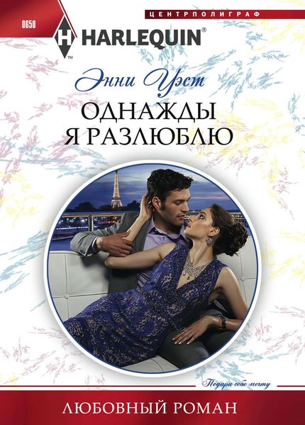 Обложка книги  «Однажды я разлюблю»