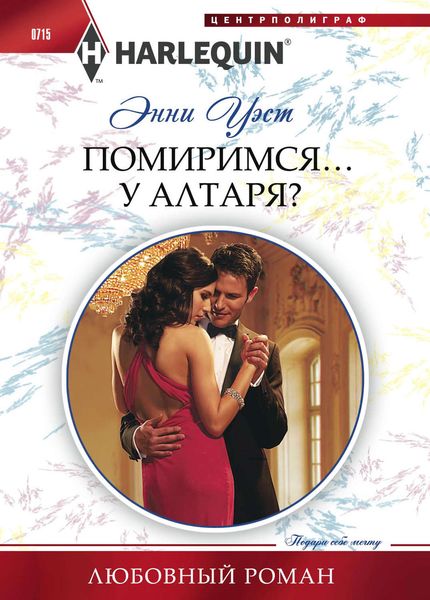 Обложка книги «Помиримся… у алтаря?»
