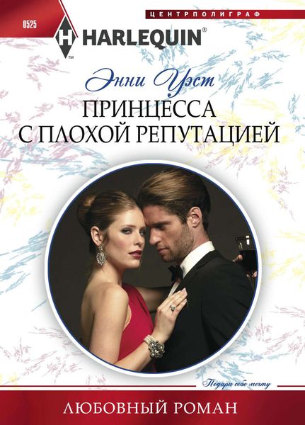 Обложка книги  «Принцесса с плохой репутацией»