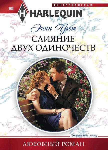 Обложка книги  «Слияние двух одиночеств»
