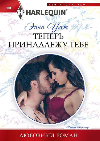 Обложка книги «Теперь принадлежу тебе»
