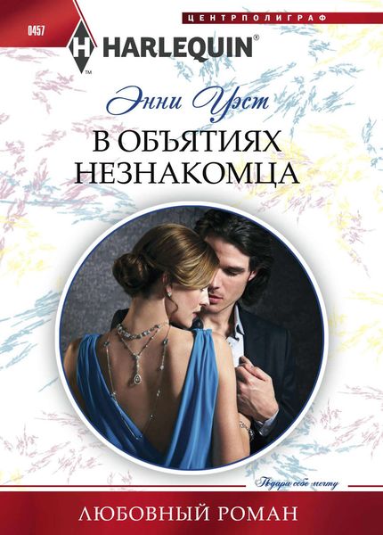 Обложка книги  «В объятиях незнакомца»