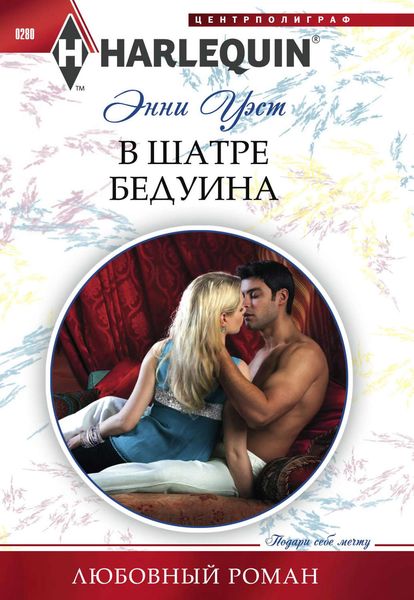 Обложка книги  «В шатре бедуина»