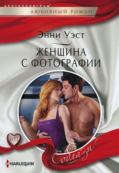 Обложка книги  «Женщина с фотографии»