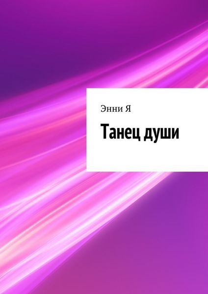 Обложка книги  «Танец души»