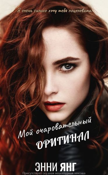 Обложка книги  «Мой очаровательный оригинал»