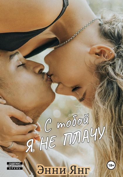 Обложка книги  «С тобой я не плачу»