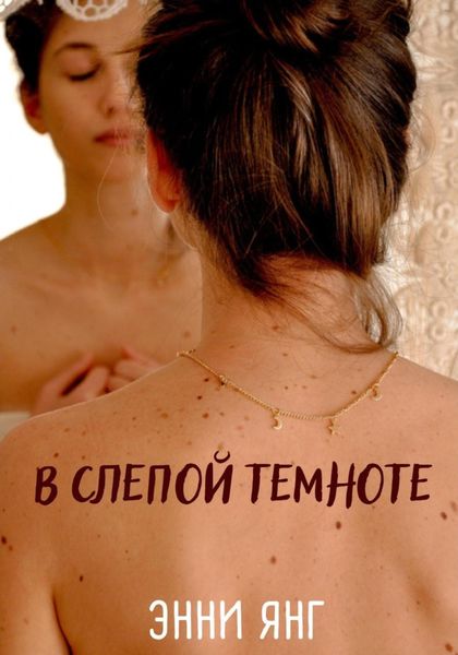 Обложка книги  «В слепой темноте»