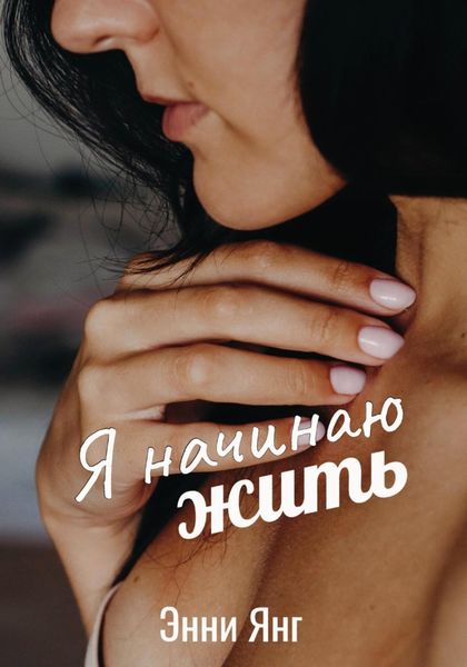 Обложка книги  «Я начинаю жить»
