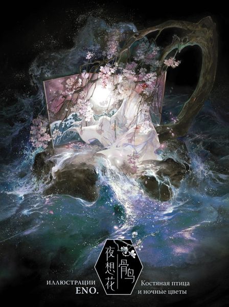 Обложка книги  «Костяная птица и ночные цветы. Иллюстрации Eno.»