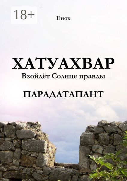 Обложка книги  «Хатуахвар: Взойдёт Солнце правды. Парадатапант»