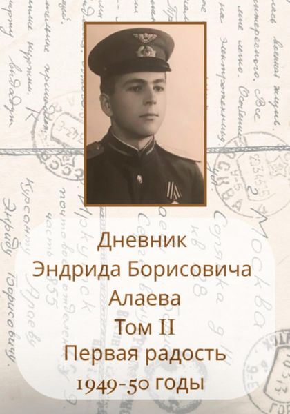 Обложка книги  «Дневник Энрида Борисовича Алаева. Том 2»