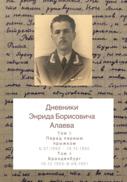 Обложка книги  «Дневники Энрида Борисовича Алаева. Том 3 и 4»