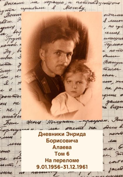 Обложка книги  «Дневники Энрида Борисовича Алаева. Том 6»